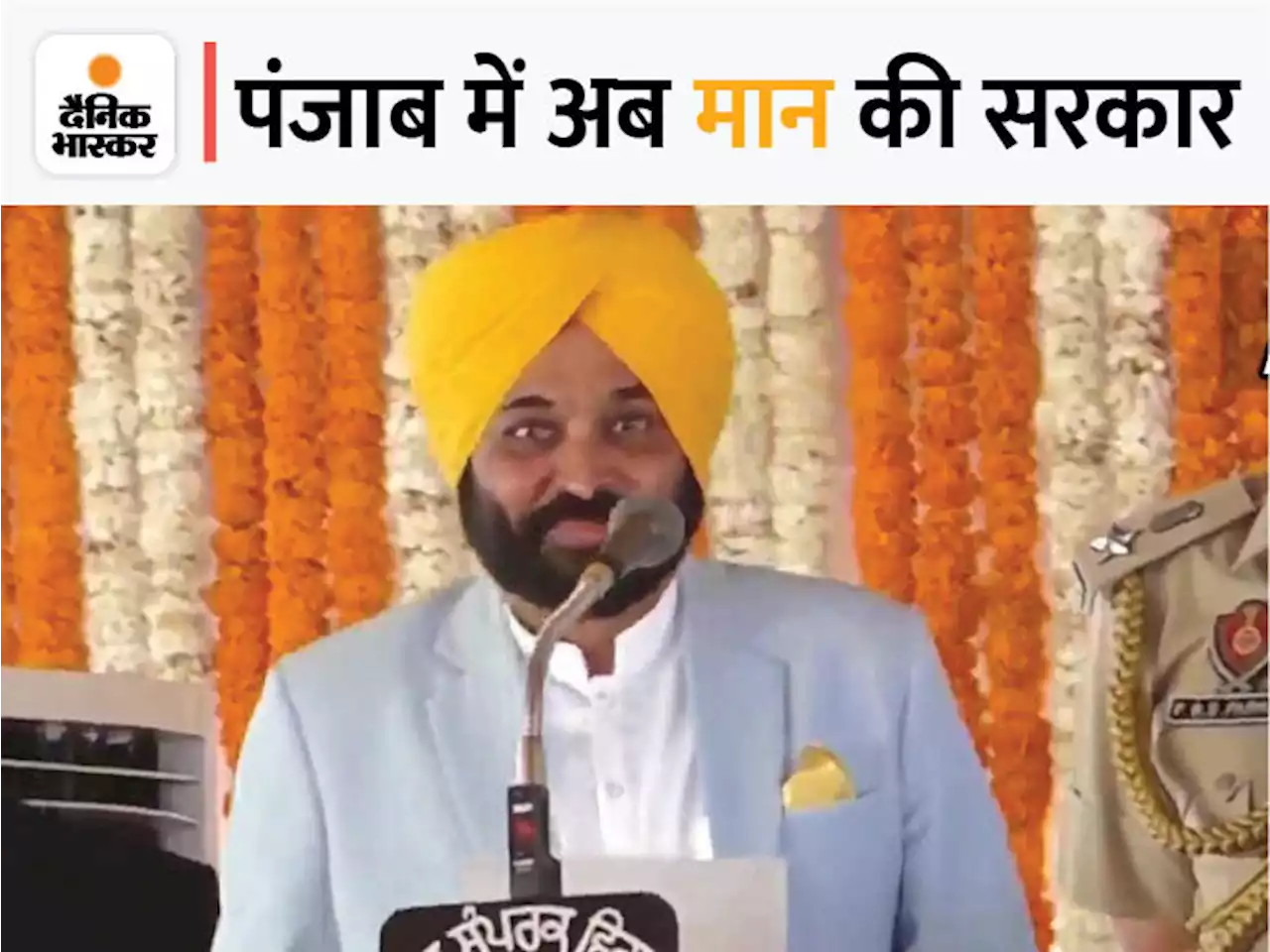 भगवंत बने पंजाब के 17वें CM: मान ने पंजाबी में ईश्वर के नाम की शपथ ली; बधाई देकर मोदी बोले- विकास के लिए मिलकर काम करेंगे