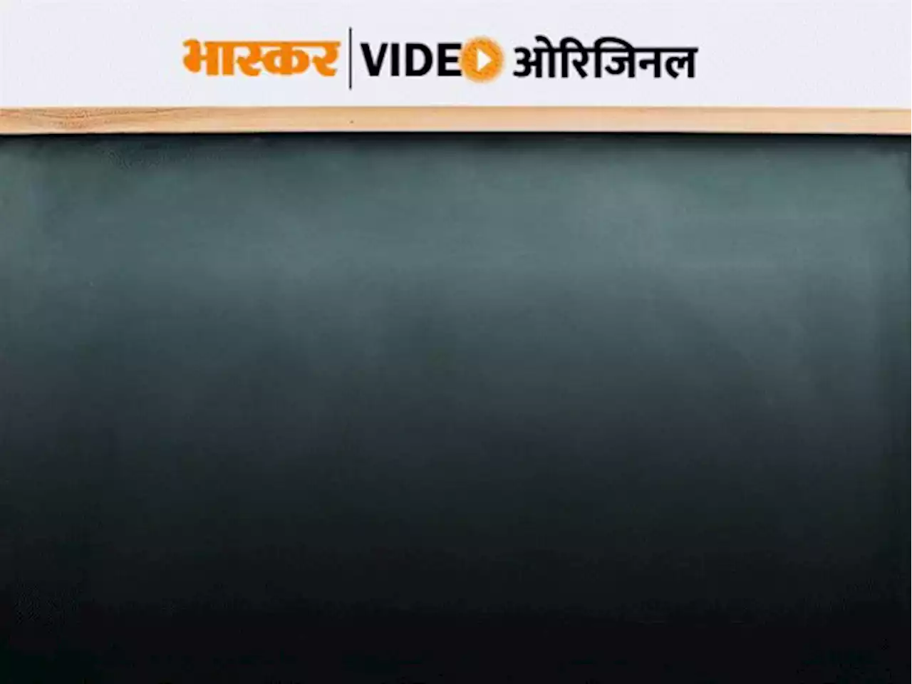 वीडियो ओरिजिनल: हिजाब ही नहीं अंडर गारमेंट्स के रंग पर भी है स्कूलों में पाबंदी, जानिए दुनिया के स्कूलों के अजीबो-गरीब रूल्स