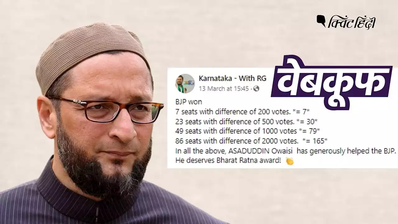 AIMIM की मदद से BJP ने यूपी में नहीं जीतीं 165 सीटें, गलत है दावा