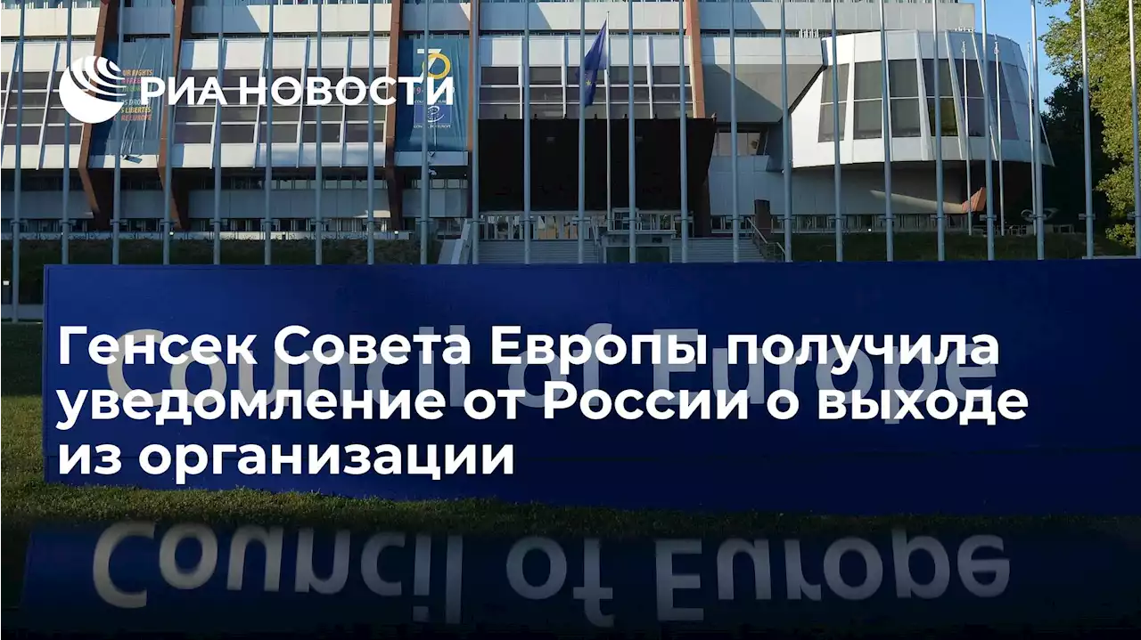 Генсек Совета Европы получила уведомление от России о выходе из организации