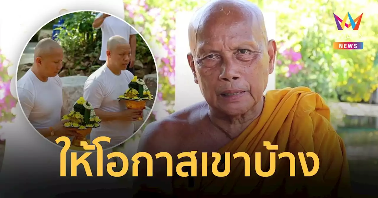 พระพยอม เผย 'ให้โอกาสเขาบ้าง' กรณี ปอ-โรเบิร์ต บวชพราหมณ์ให้ แตงโม