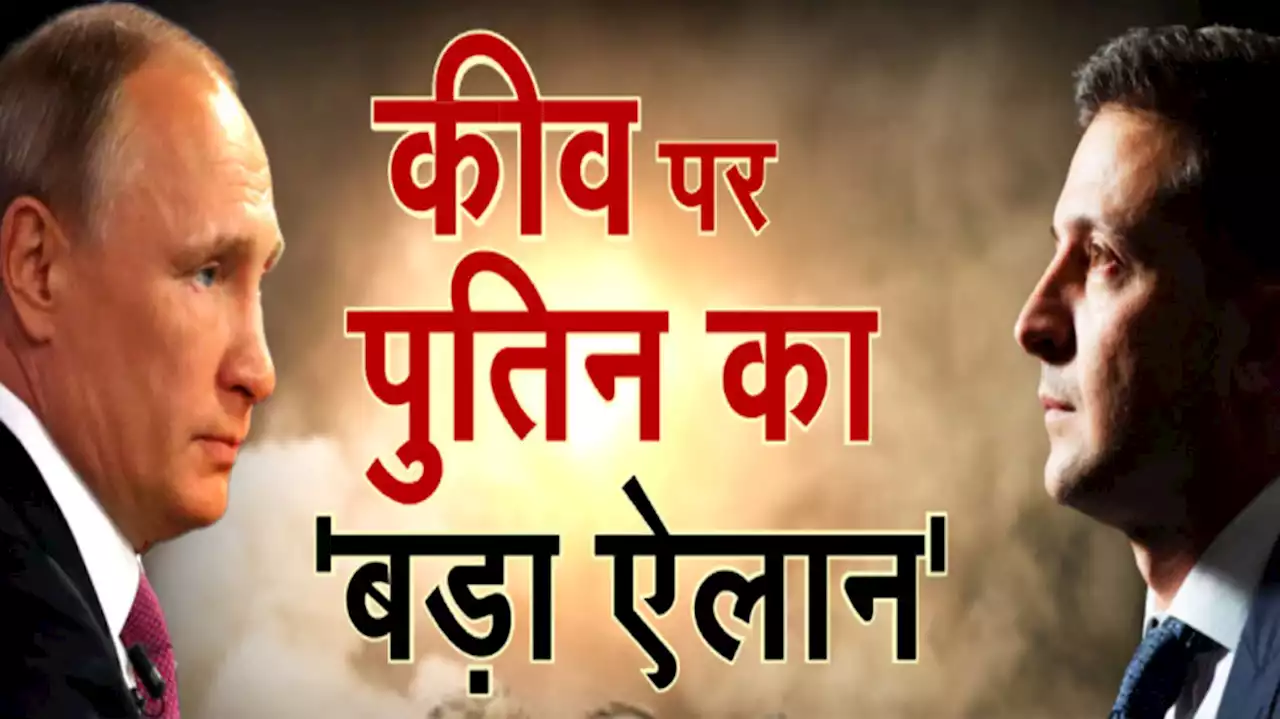 कीव पर अब तक क्यों नहीं हुआ रूस का कब्जा? पुतिन ने बताया अपना प्लान