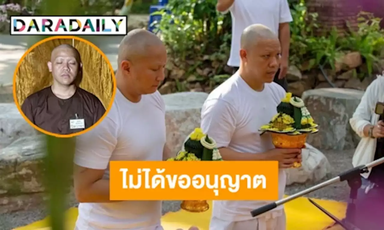 ตชด.เผย “โยคีปอ-โรเบิร์ต” ไม่ได้ขออนุญาตธุดงค์เส้นทางเขากระโจม | daradaily