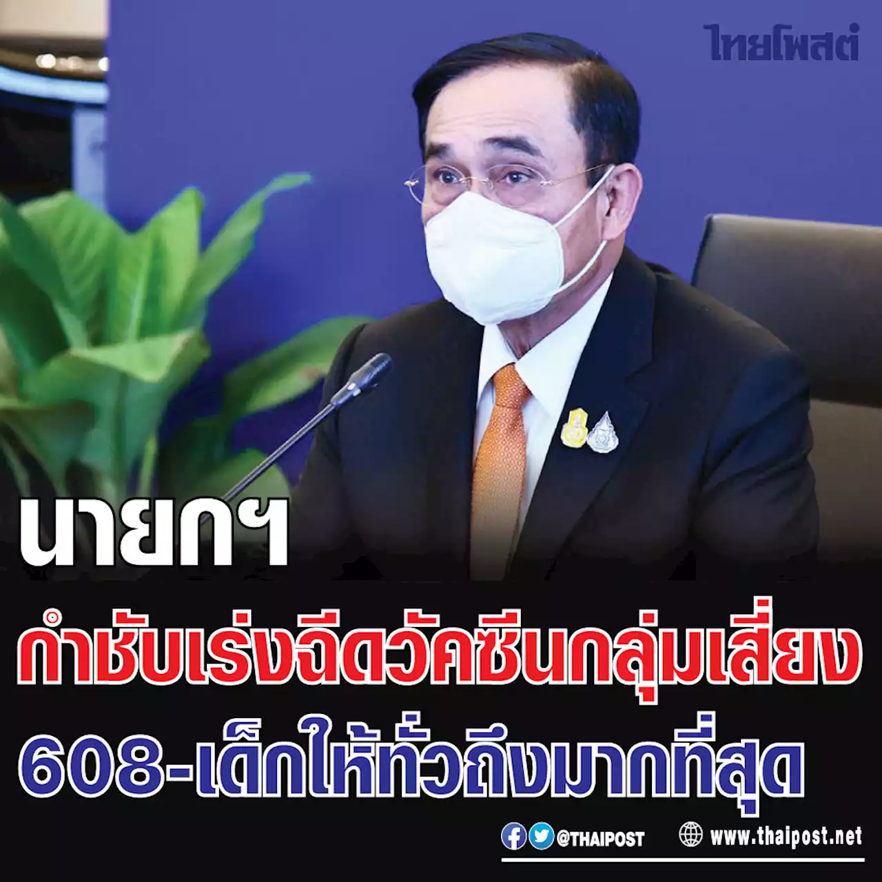 นายกฯ กำชับเร่งฉีดวัคซีนกลุ่มเสี่ยง 608-เด็กให้ทั่วถึงมากที่สุด