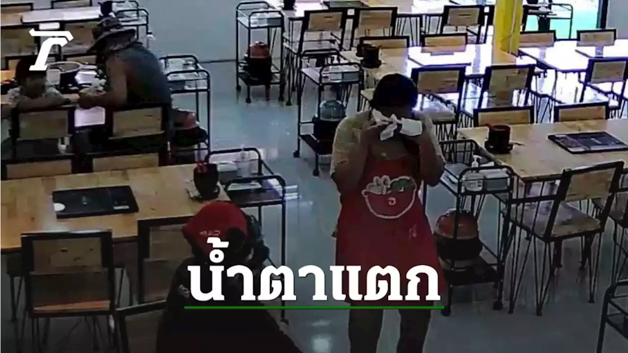 สุดซึ้ง ลูกอยากกินชาบูฉลองวันเกิด แต่พ่อเงินไม่พอขอรอหน้าร้าน เจ้าของรู้ให้กินฟรี