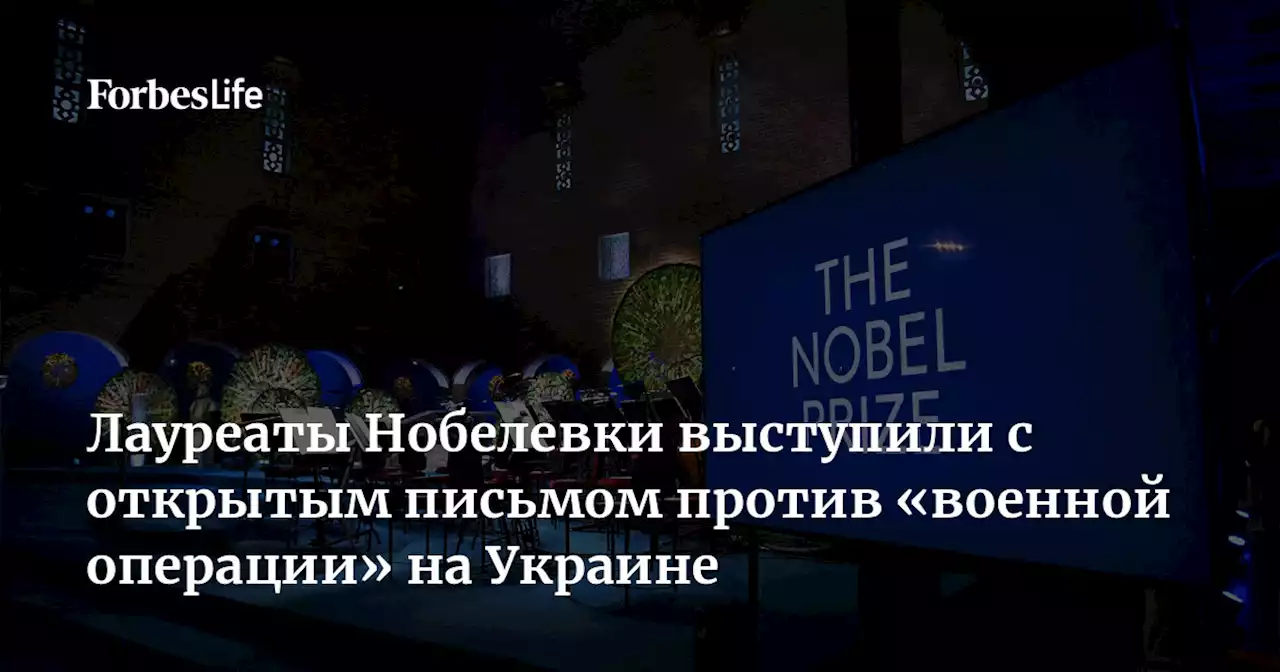 Лауреаты Нобелевки выступили с открытым письмом против «военной операции» на Украине