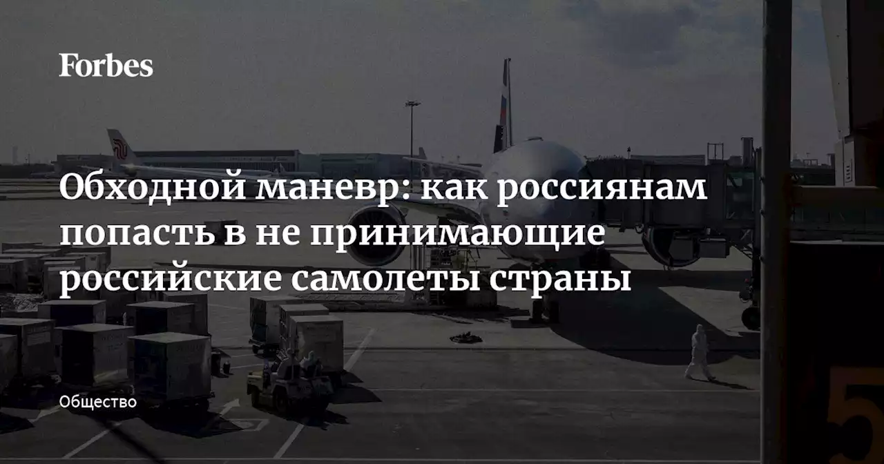 Обходной маневр: как россиянам попасть в не принимающие российские самолеты страны