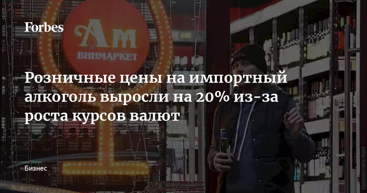 Розничные цены на импортный алкоголь выросли на 20% из-за роста курсов валют