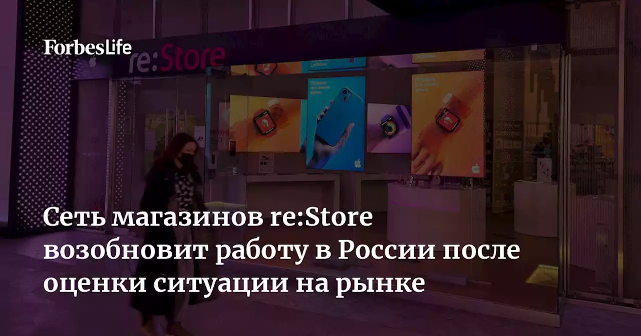 Сеть магазинов re:Store возобновит работу в России после оценки ситуации на рынке