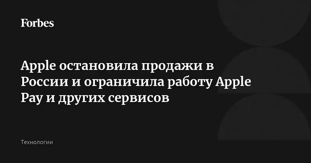 Apple остановила продажи в России и ограничила работу Apple Pay и других сервисов