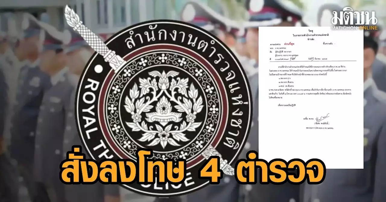 สั่งลงโทษ 4 ตำรวจ รองผกก-สภ.นาแก ฝึกเพิ่ม หลังกวาดล้างอาชญากรรมไม่ได้ตามเป้า