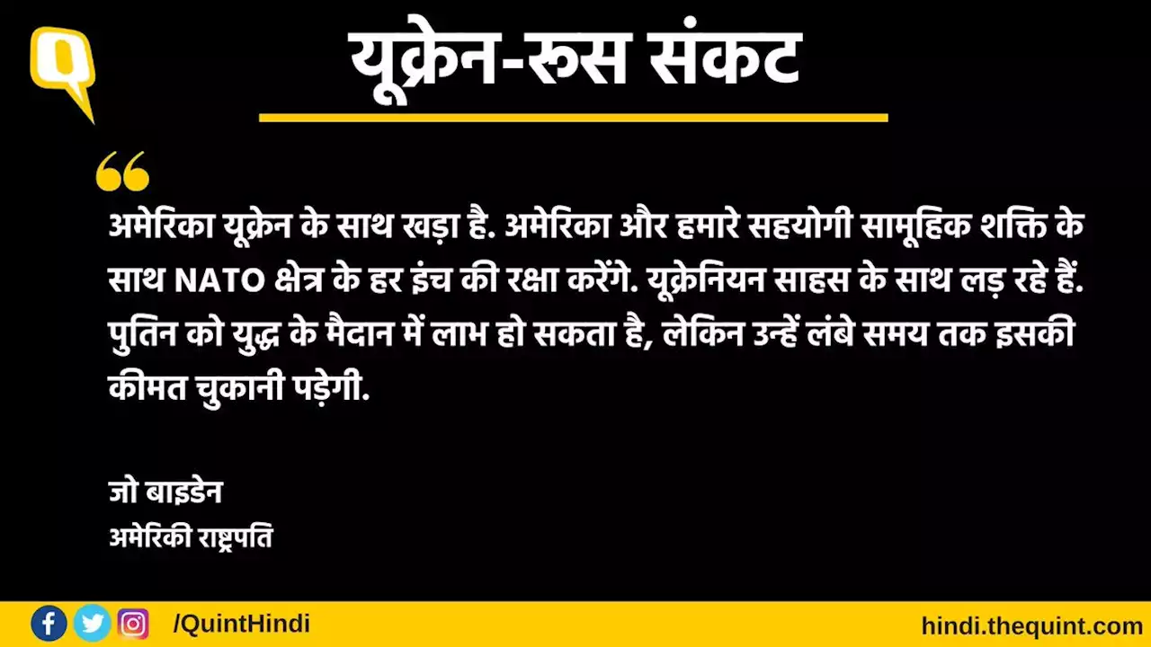 अमेरिका यूक्रेन के साथ खड़ा है, पुतिन को कीमत चुकानी होगी - बाइडेन