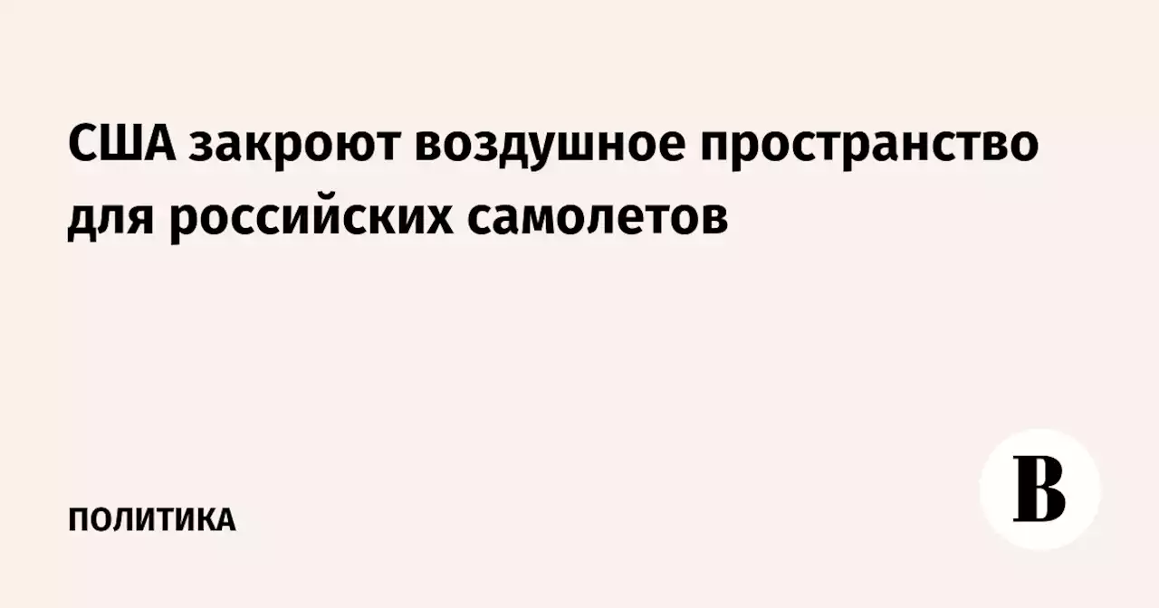 США закроют воздушное пространство для российских самолетов