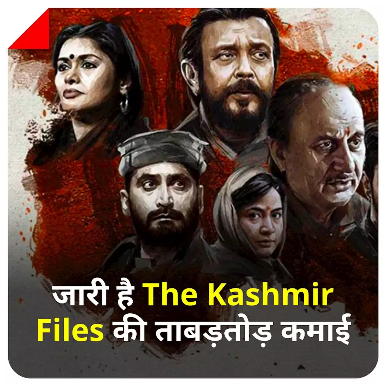 जारी है The Kashmir Files की ताबड़तोड़ कमाई, 150 करोड़ का आंकड़ा पार करने को तैयार