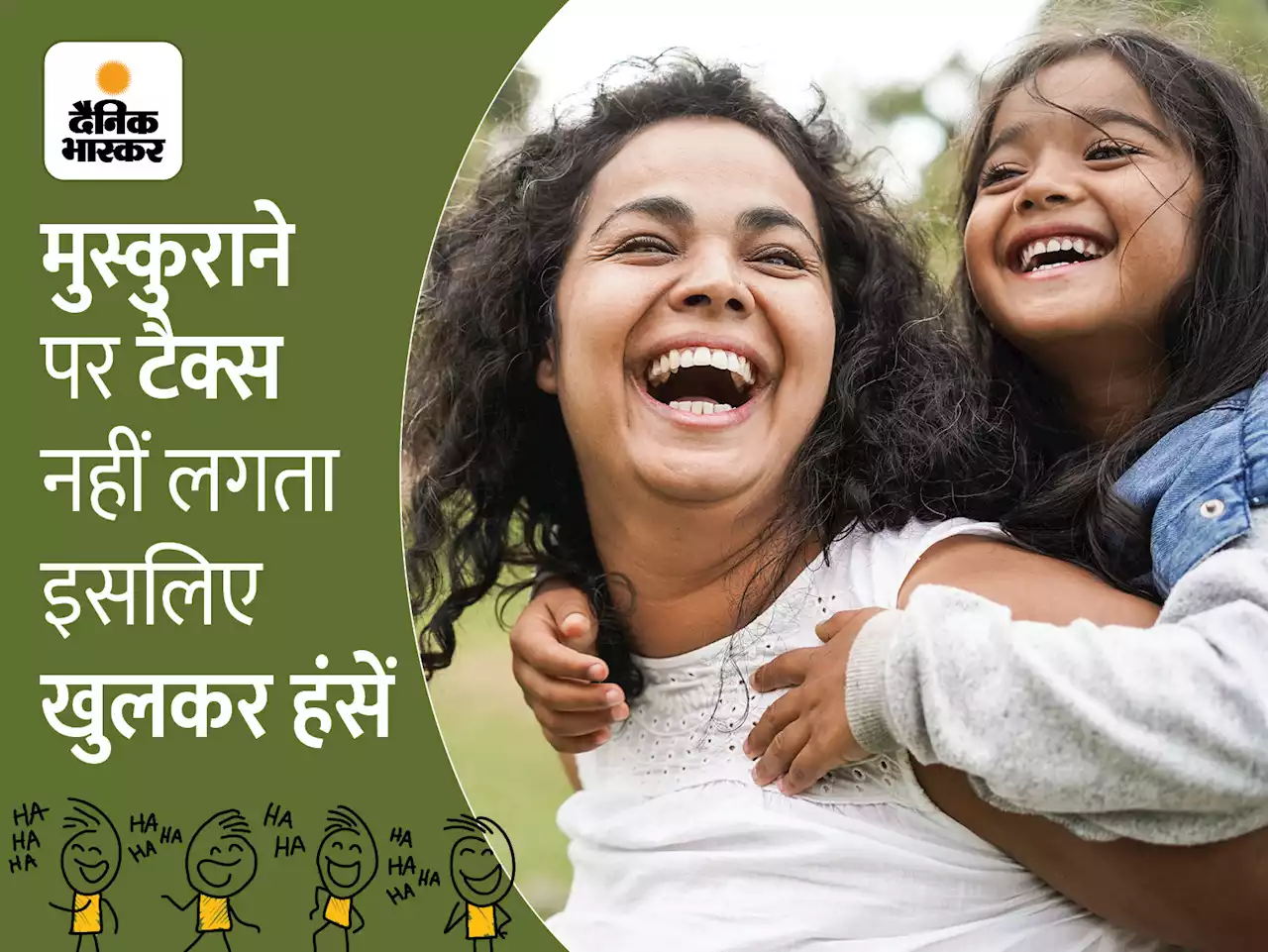 World Happiness Day: कितने तरह की होती है स्माइल, आपकी हंसी का टाइप क्या है?