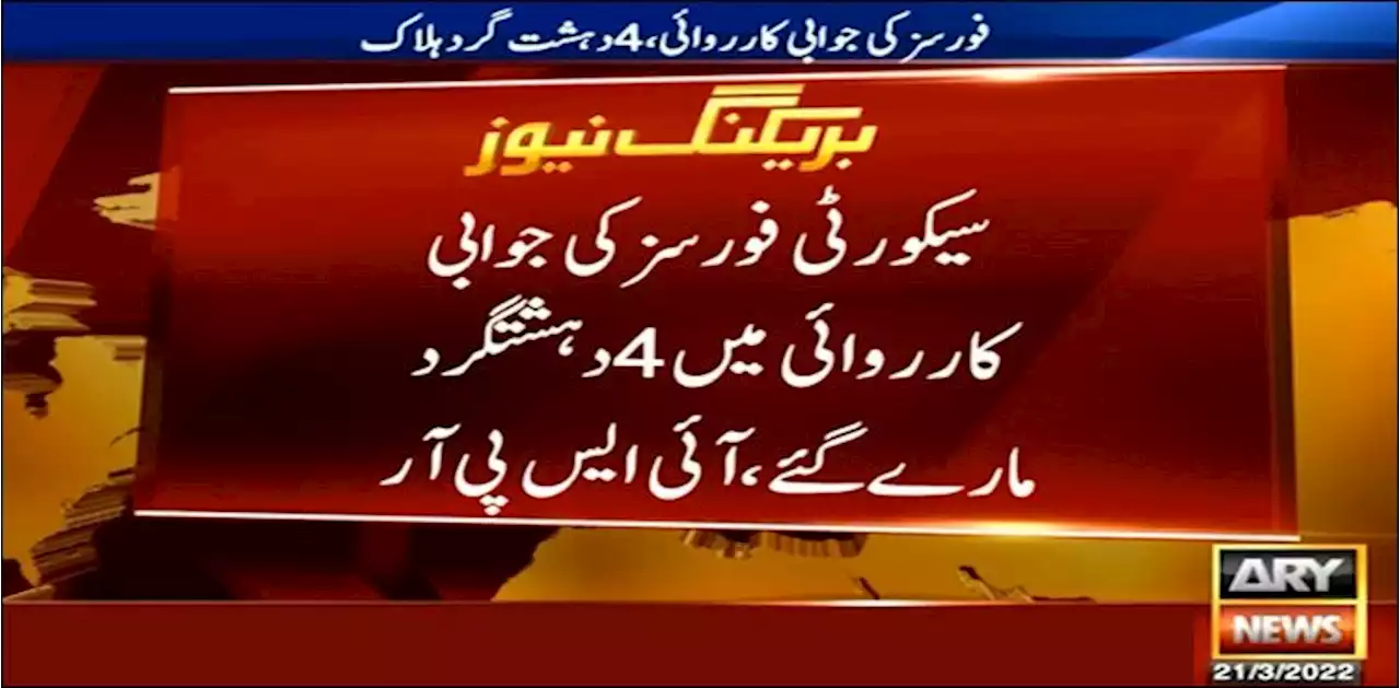 باجوڑ: دہشت گردوں کی سیکیورٹی فورسز پر فائرنگ، 4 دہشت گرد ہلاک