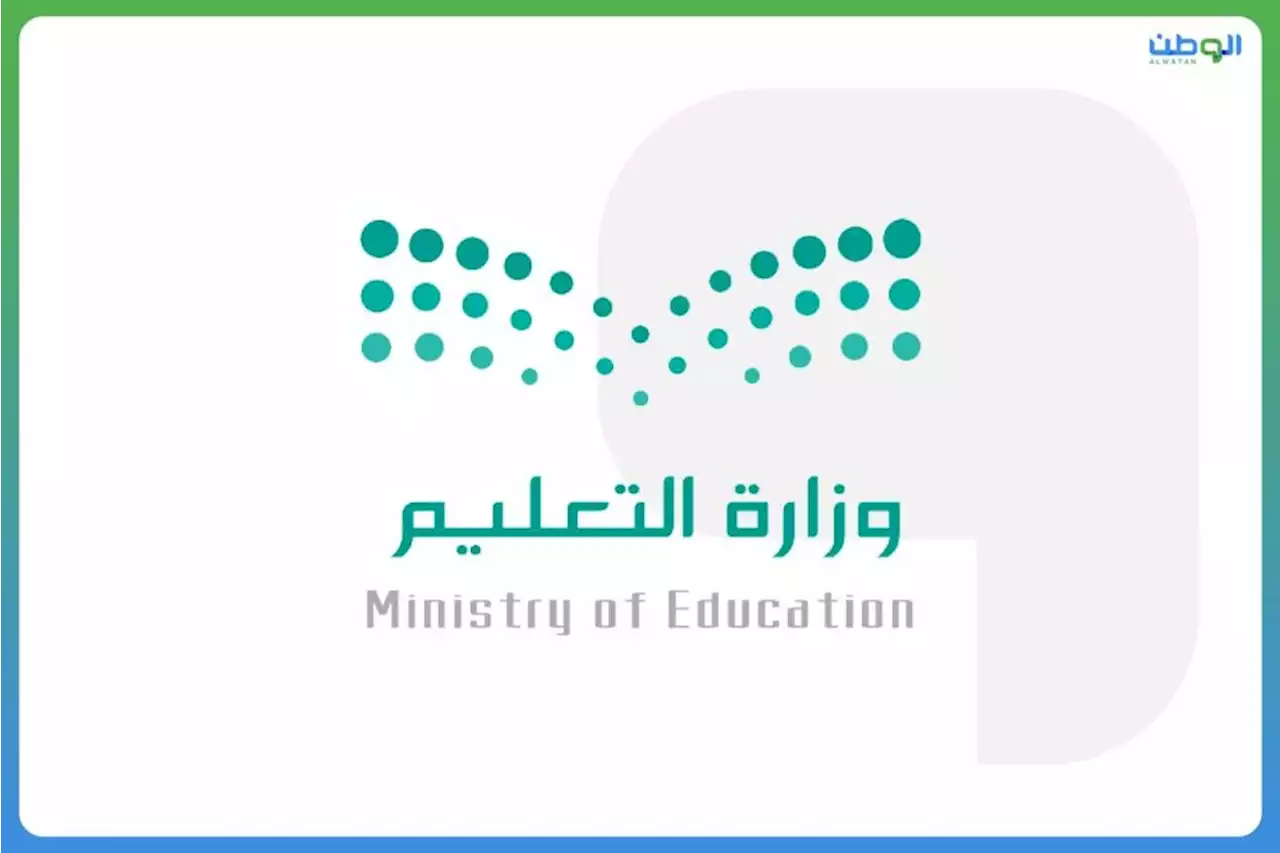 التعليم تعتمد مواعيد الدراسة في شهر رمضان