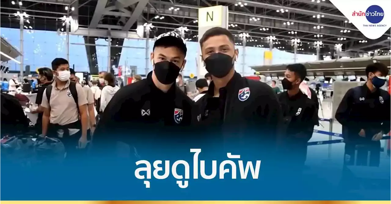 ขุนพลช้างศึก ยู-23 บินลัดฟ้า ลุยดูไบ คัพ