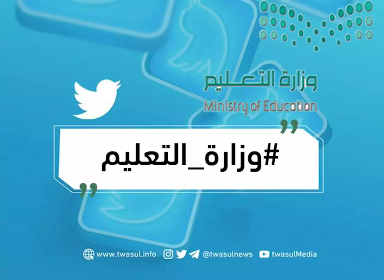 هاشتاق وزارة التعليم يتصدر الترند بعد إقرار مواعيد الدراسة في شهر رمضان | صحيفة تواصل الالكترونية