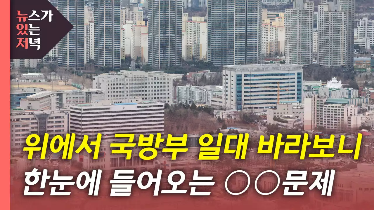 [뉴있저] 국방부 옆 20층 건물에서 내려보니...'경호·교통 정체' 어쩌나?
