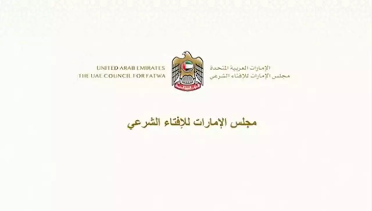 مجلس الإمارات للإفتاء الشرعي يصدر فتوى بتوحيد قيمة زكاة الفطر بـ'25' درهما