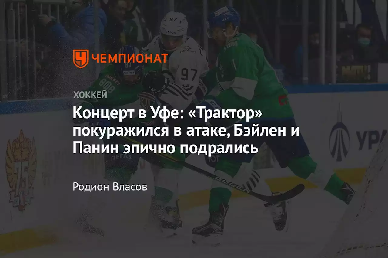 Концерт в Уфе: «Трактор» покуражился в атаке, Бэйлен и Панин эпично подрались