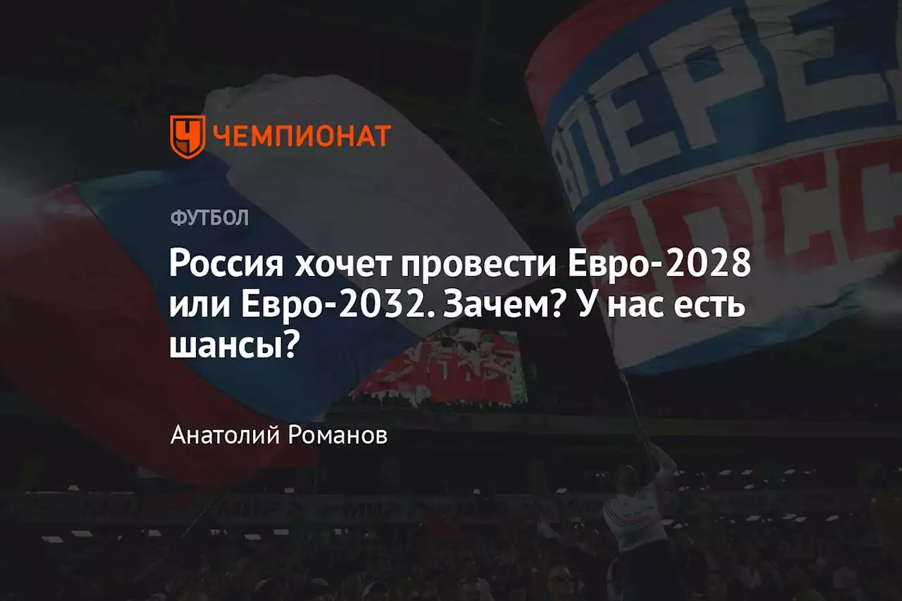Россия хочет провести Евро-2028 или Евро-2032. Зачем? У нас есть шансы?