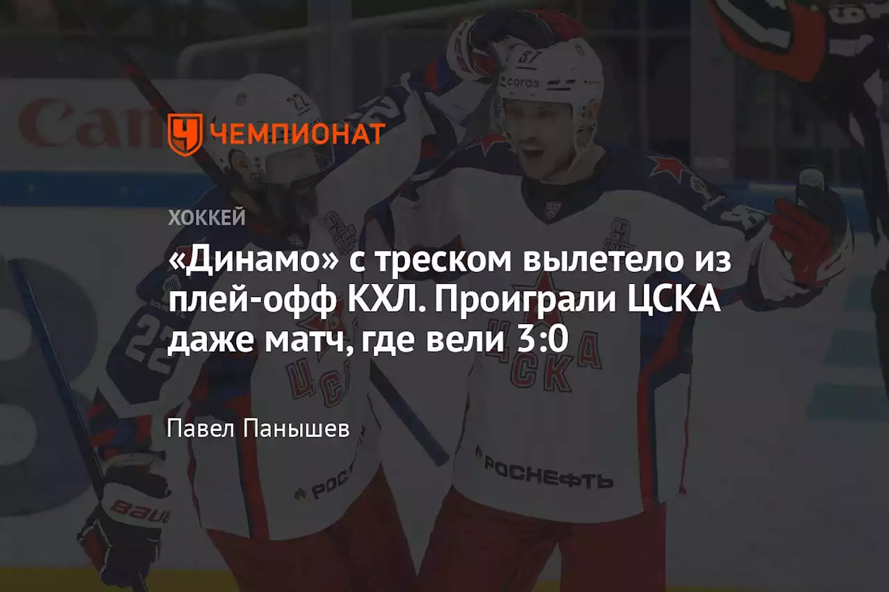 «Динамо» с треском вылетело из плей-офф КХЛ. Проиграли ЦСКА даже матч, где вели 3:0
