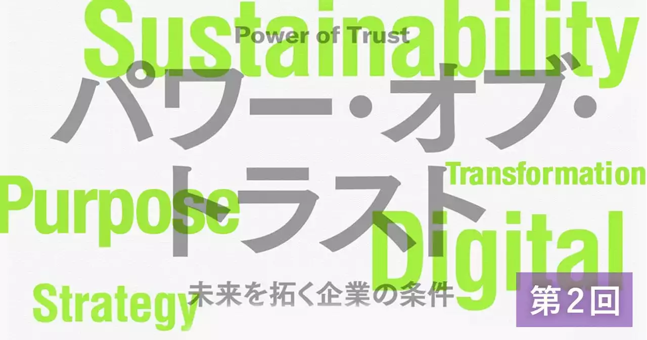 新たな時代に突入する企業経営。そこで「パーパス」はどのような意味をもってくるのか