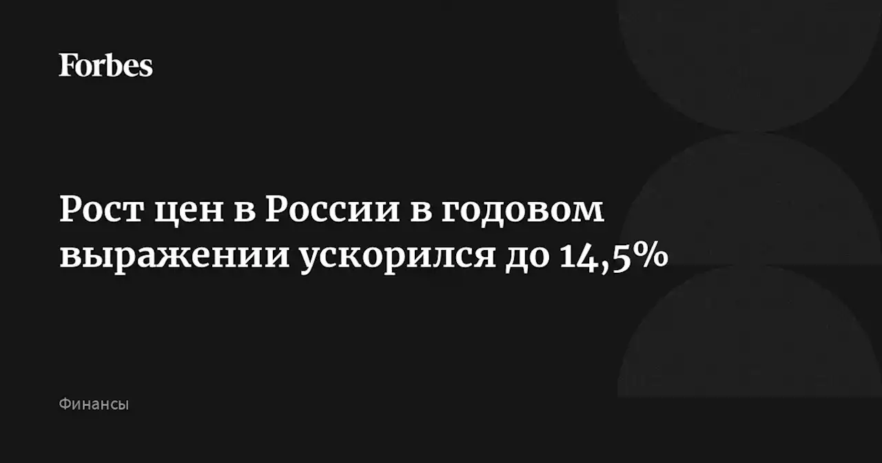 Рост цен в России в годовом выражении ускорился до 14,5%