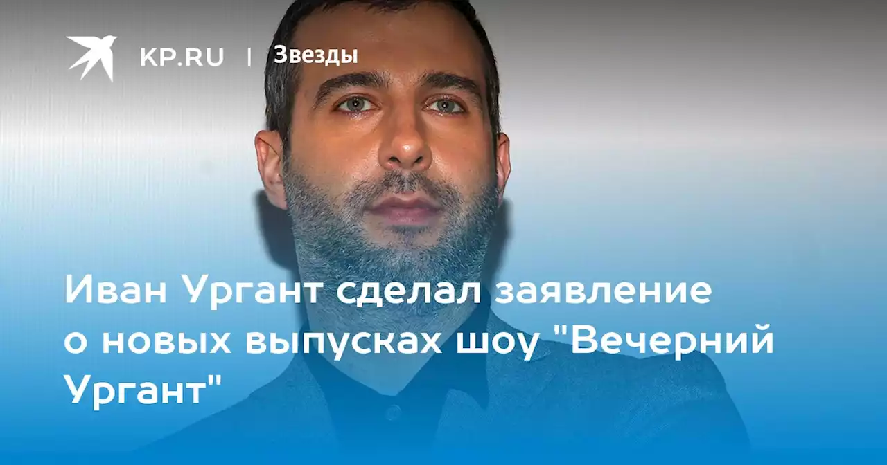 Иван Ургант сделал заявление о новых выпусках шоу 'Вечерний Ургант'