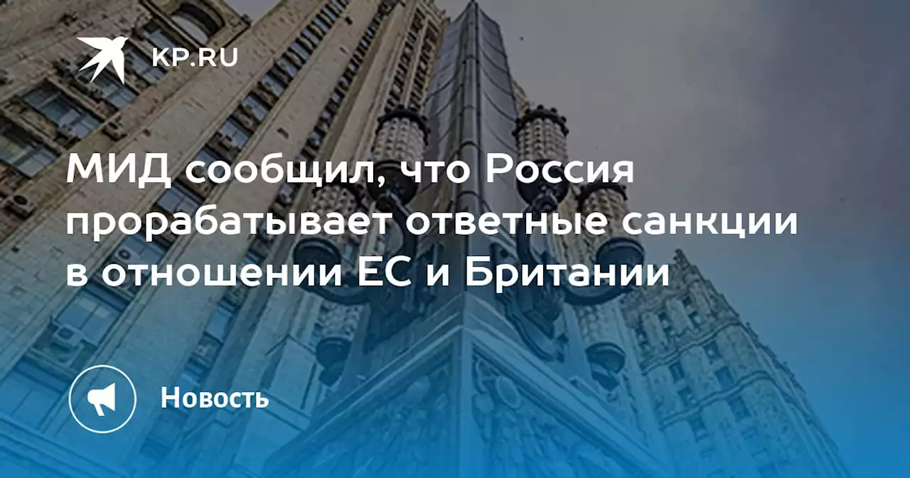 МИД сообщил, что Россия прорабатывает ответные санкции в отношении ЕС и Британии