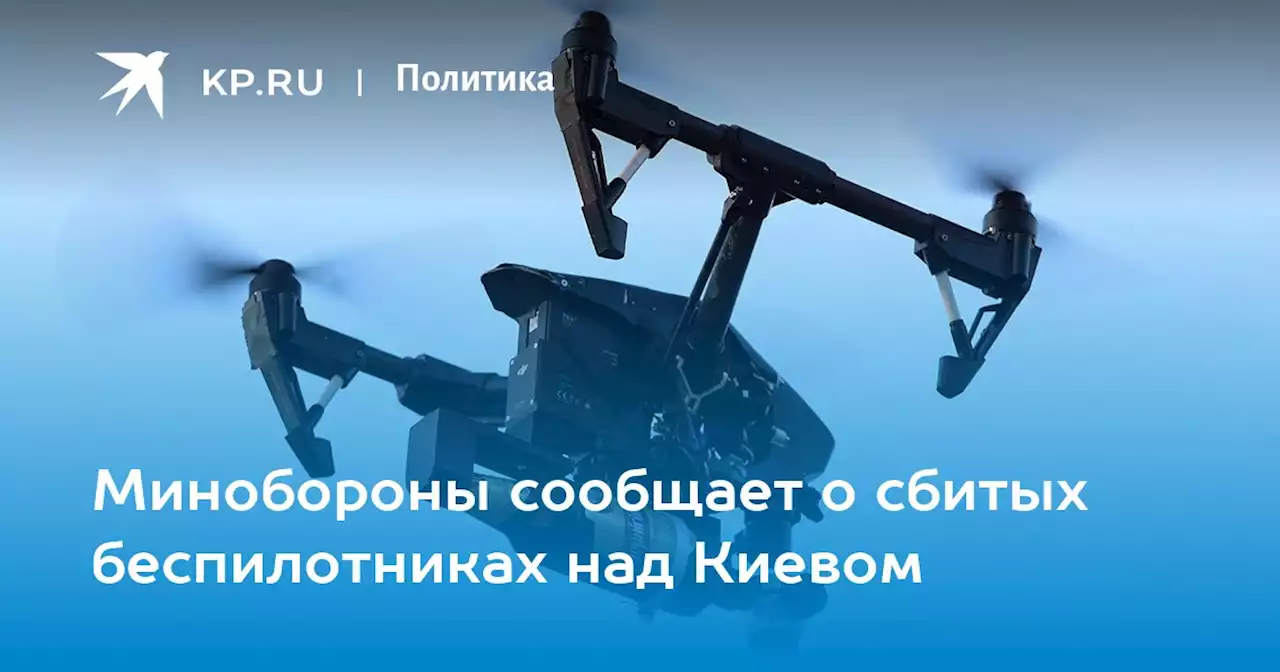 Минобороны сообщает о сбитых беспилотниках над Киевом