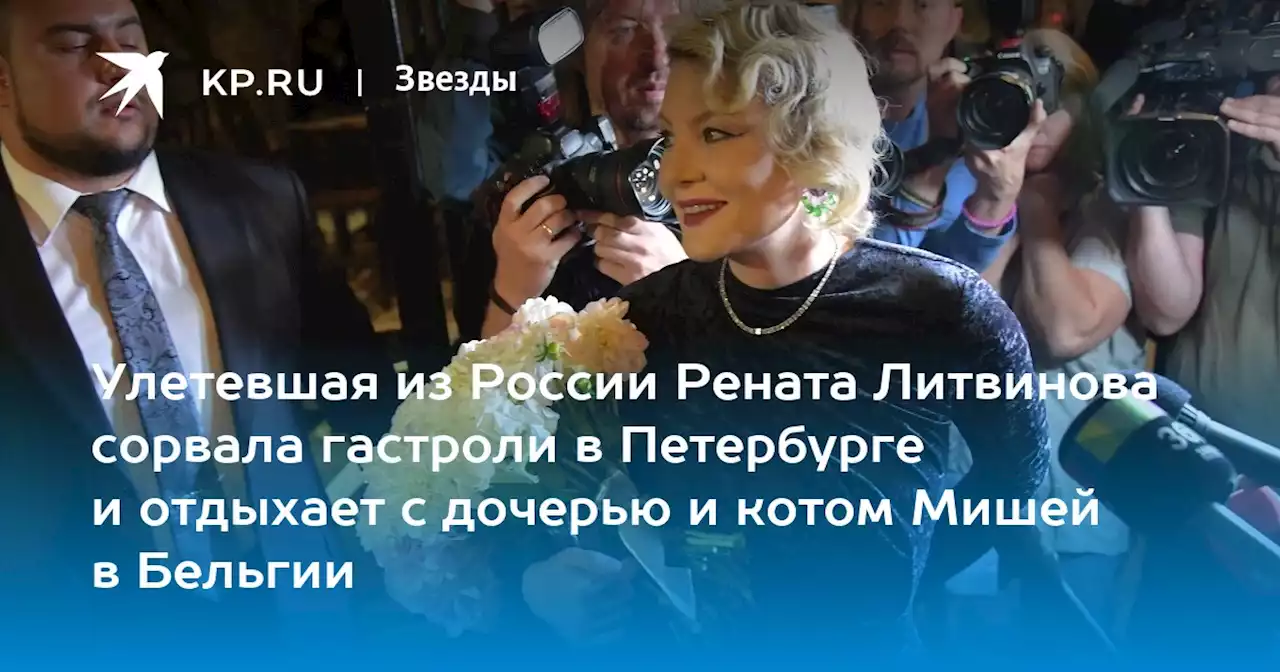 Улетевшая из России Рената Литвинова сорвала гастроли в Петербурге и отдыхает с дочерью и котом Мишей в Бельгии