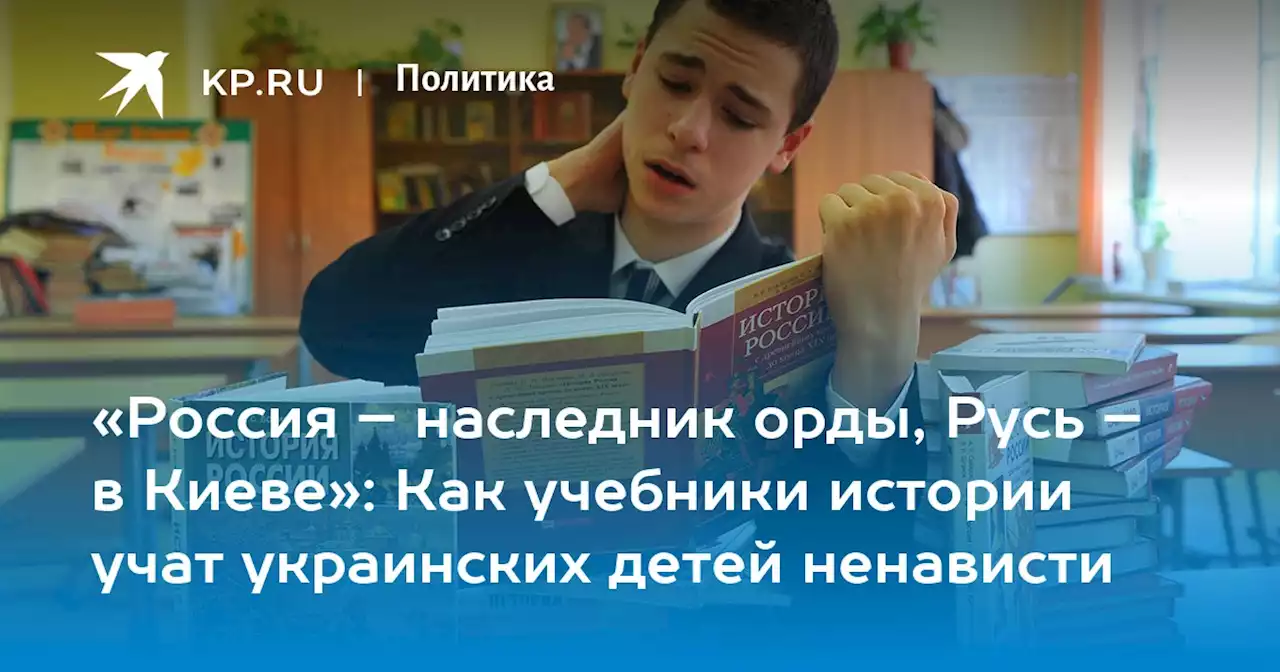 «Россия – наследник орды, Русь – в Киеве»: Как учебники истории учат украинских детей ненависти