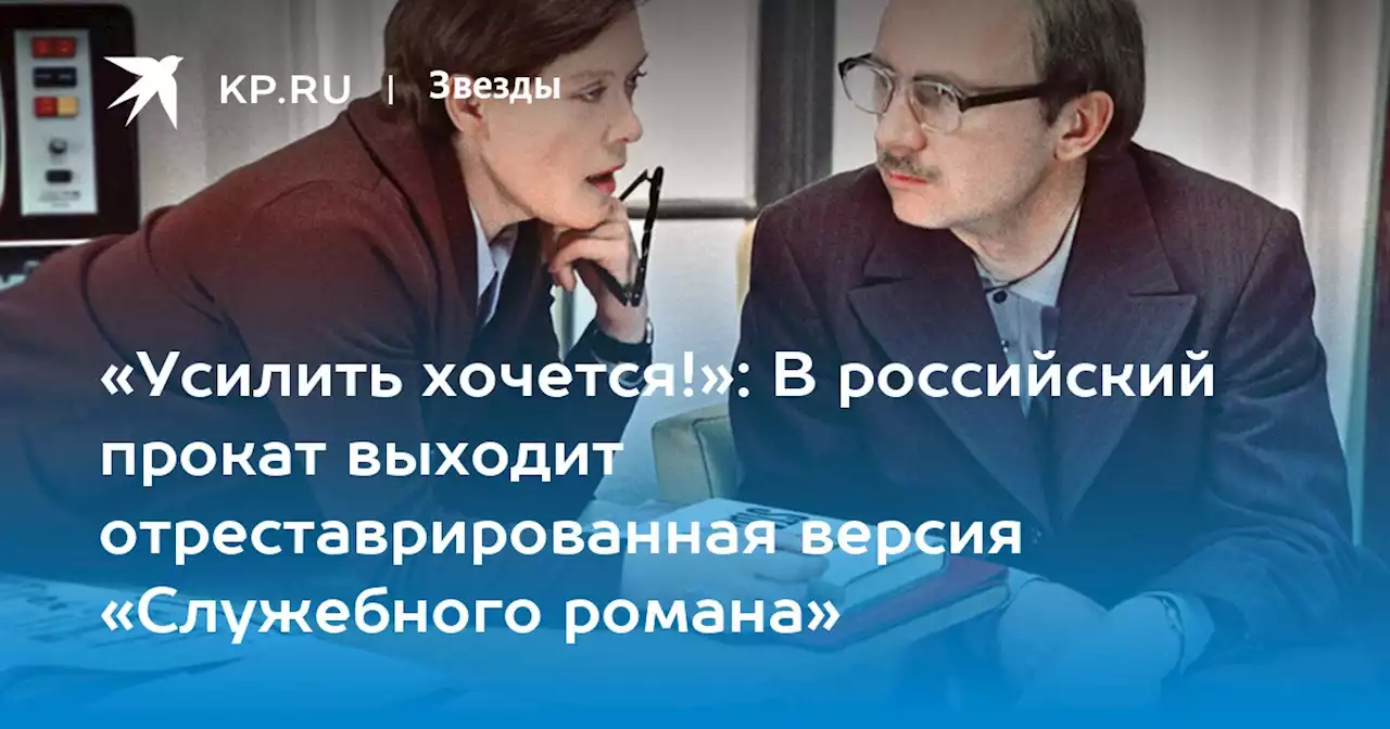 «Усилить хочется!»: В российский прокат выходит отреставрированная версия «Служебного романа»