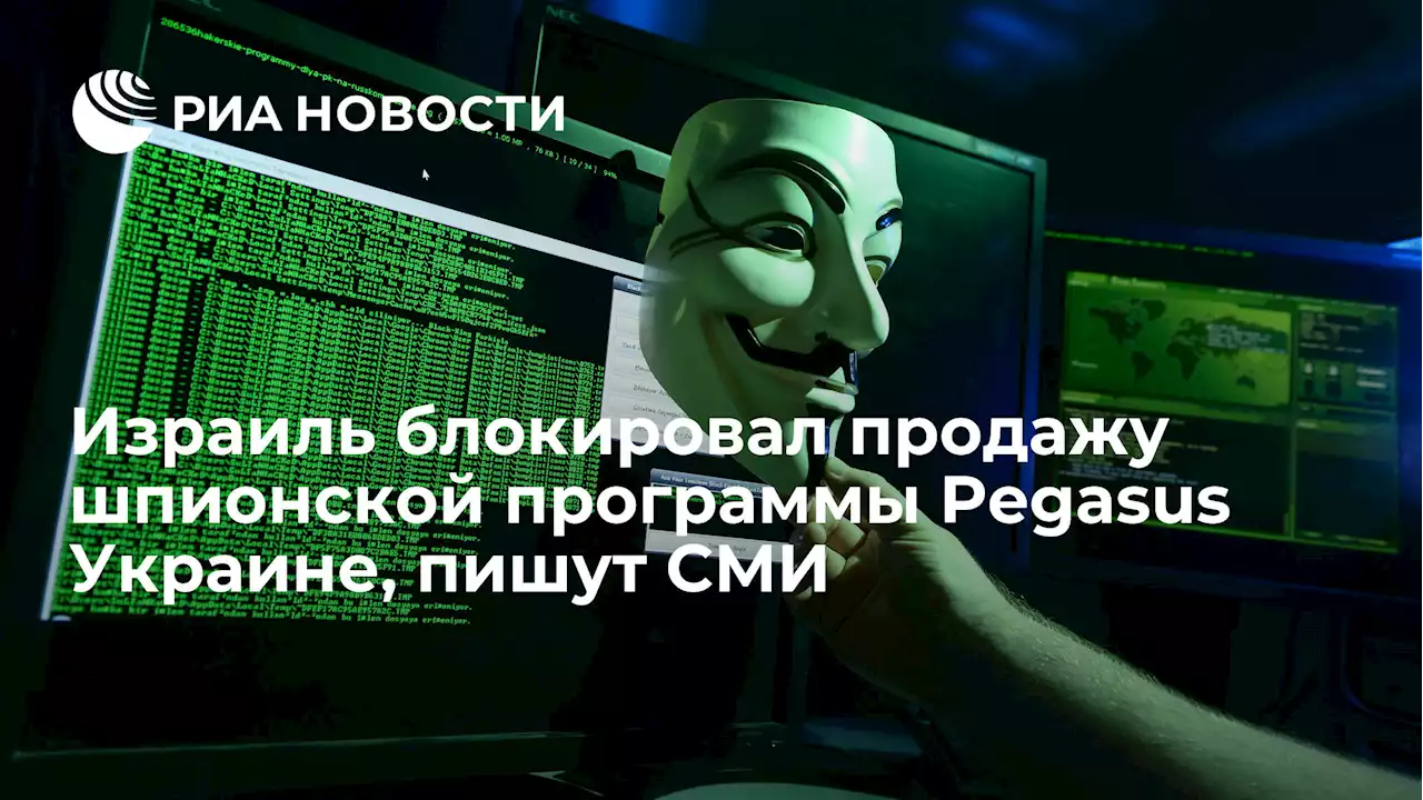 Израиль блокировал продажу шпионской программы Pegasus Украине, пишут СМИ