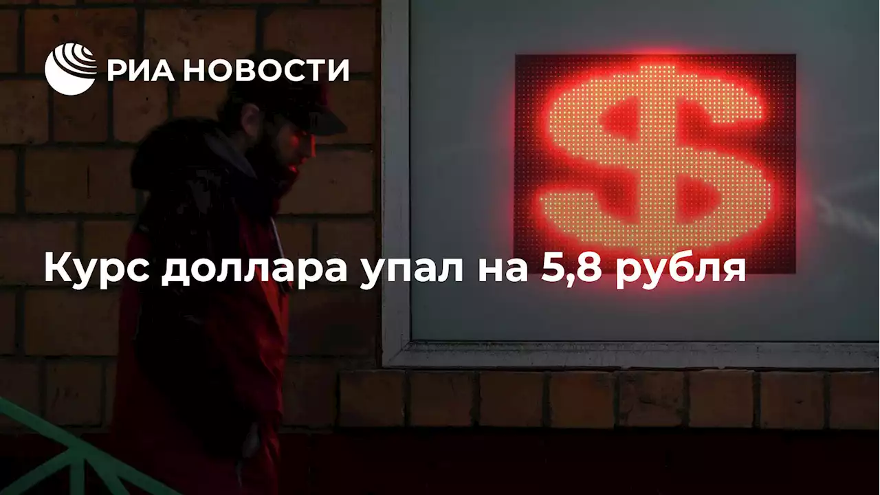 Курс доллара упал на 5,8 рубля