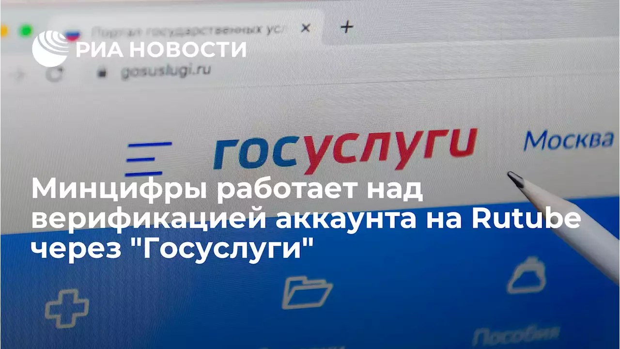 Минцифры работает над верификацией аккаунта на Rutube черезГосуслуги - РИА Новости, 23.03.2022