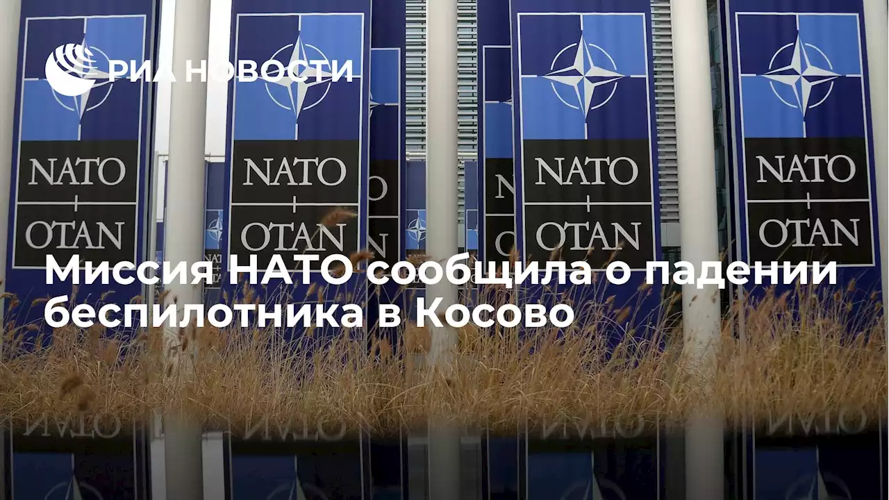 Миссия НАТО сообщила о падении беспилотника в Косово