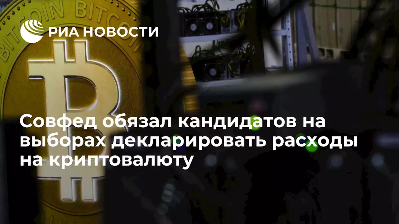 Совфед обязал кандидатов на выборах декларировать расходы на криптовалюту