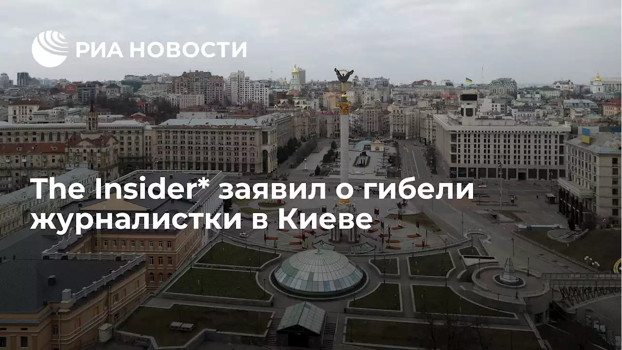 The Insider* заявил о гибели журналистки в Киеве