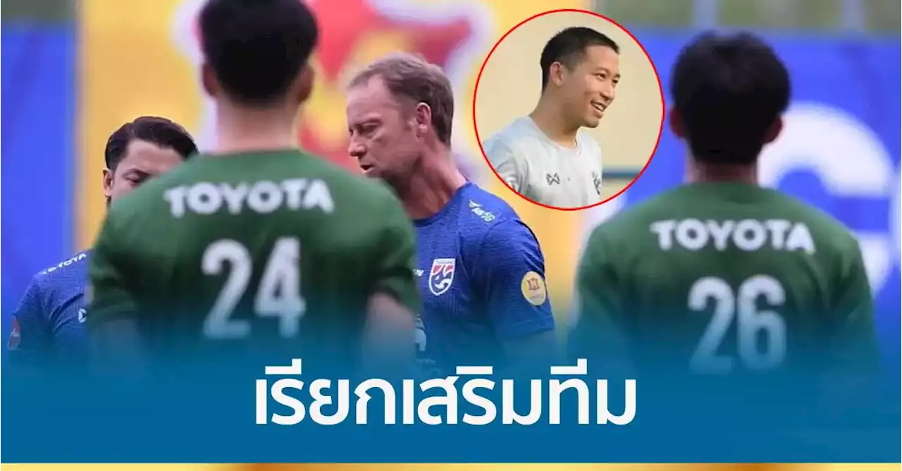 ‘มาโน่’ เรียก ‘ปฐมพล’ เสริมทีมชาติไทยชุดใหญ่