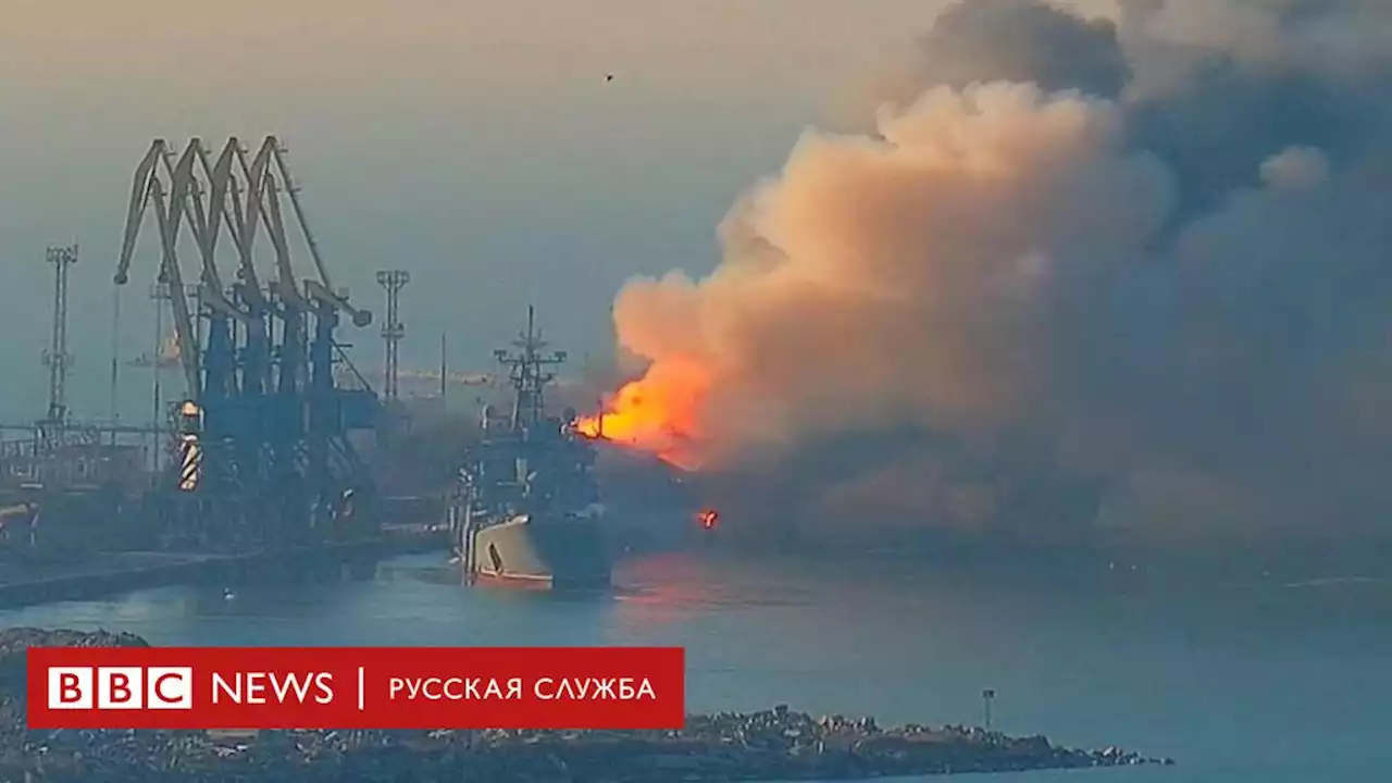 Украина заявила об уничтожении российского корабля в порту Бердянска - BBC News Русская служба