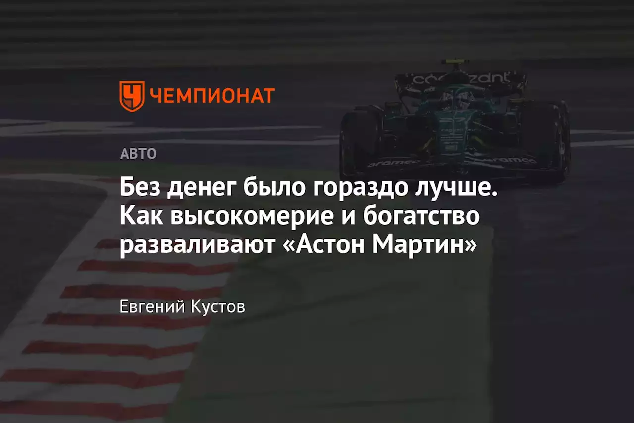 Без денег было гораздо лучше. Как высокомерие и богатство разваливают «Астон Мартин»