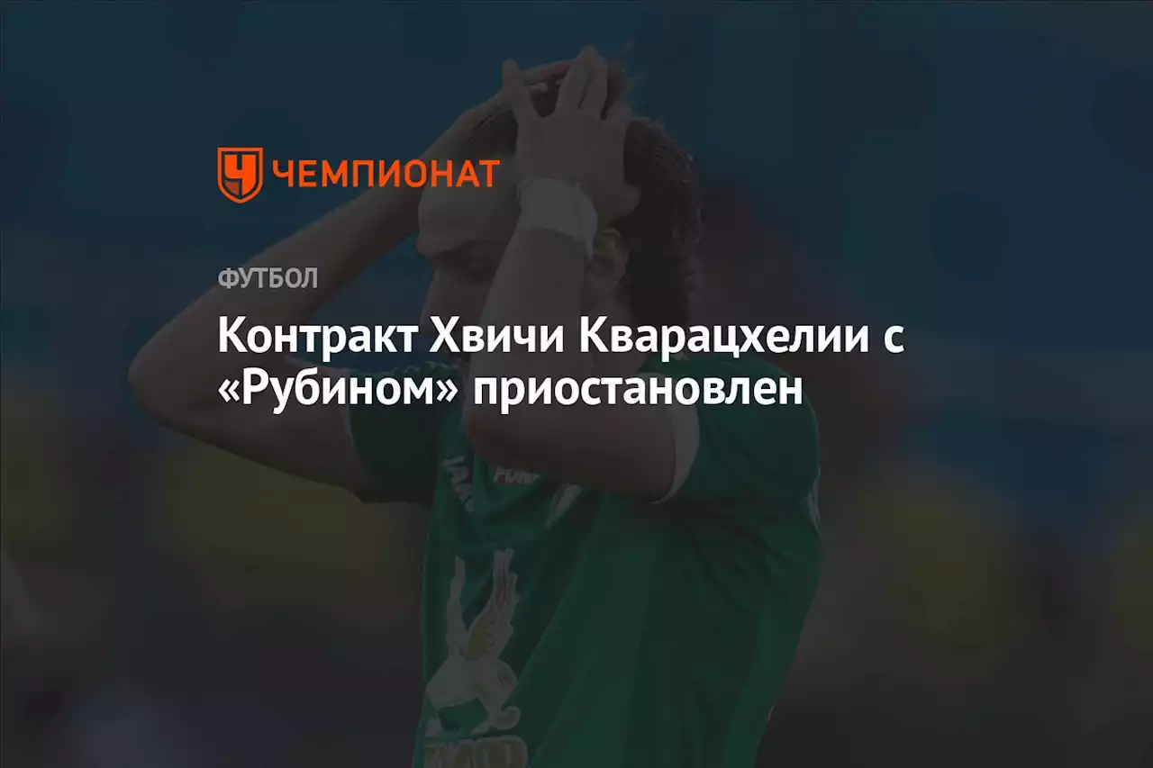Контракт Хвичи Кварацхелии с «Рубином» приостановлен