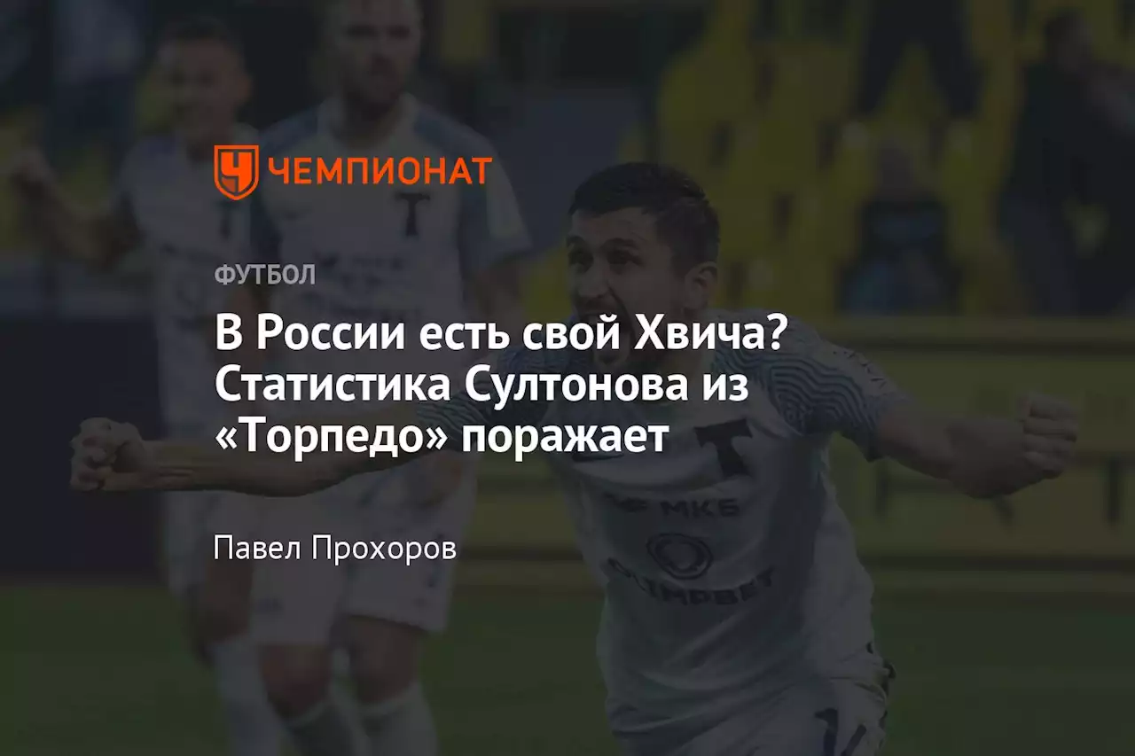 В России есть свой Хвича? Статистика Султонова из «Торпедо» поражает