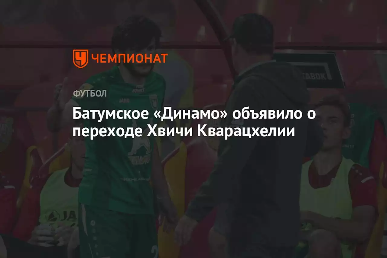 Батумское «Динамо» объявило о переходе Хвичи Кварацхелии