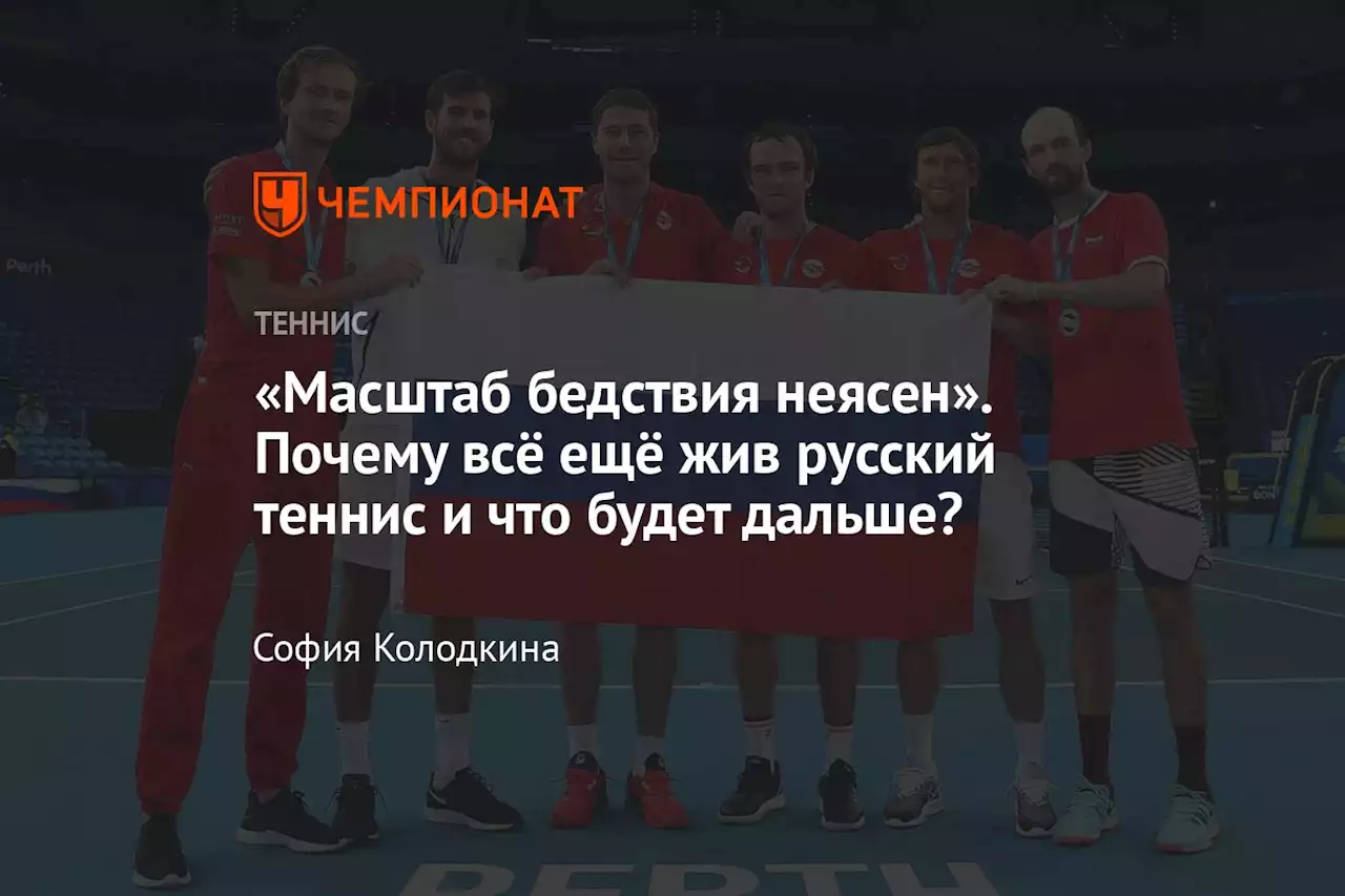 «Масштаб бедствия неясен». Почему всё ещё жив русский теннис и что будет дальше?