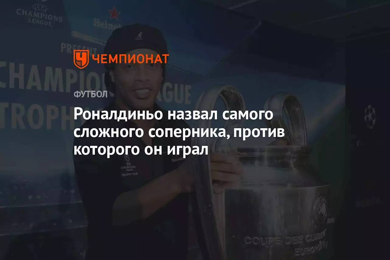 Роналдиньо назвал самого сложного соперника, против которого он играл
